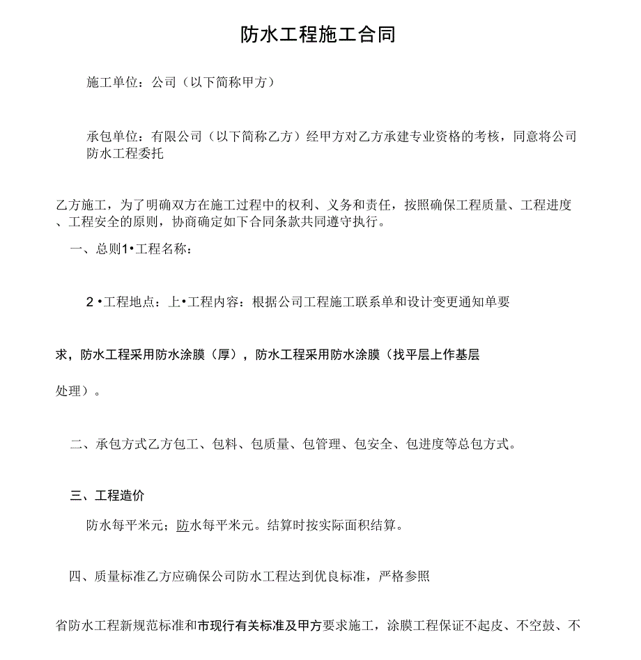 (建设工程合同)防水工程施工合同_第1页