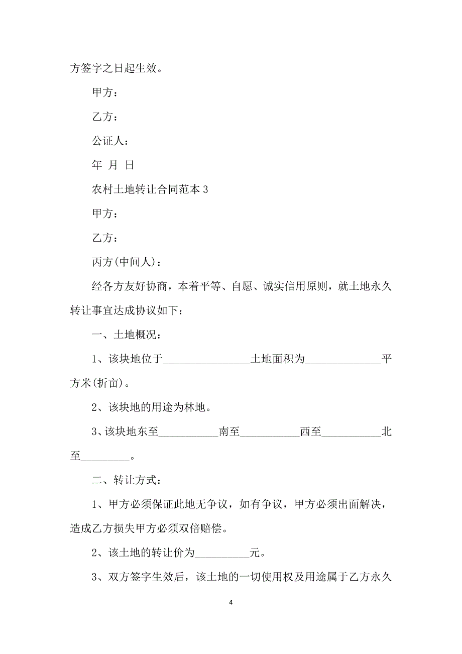 农村土地转让合同范本5篇_第4页