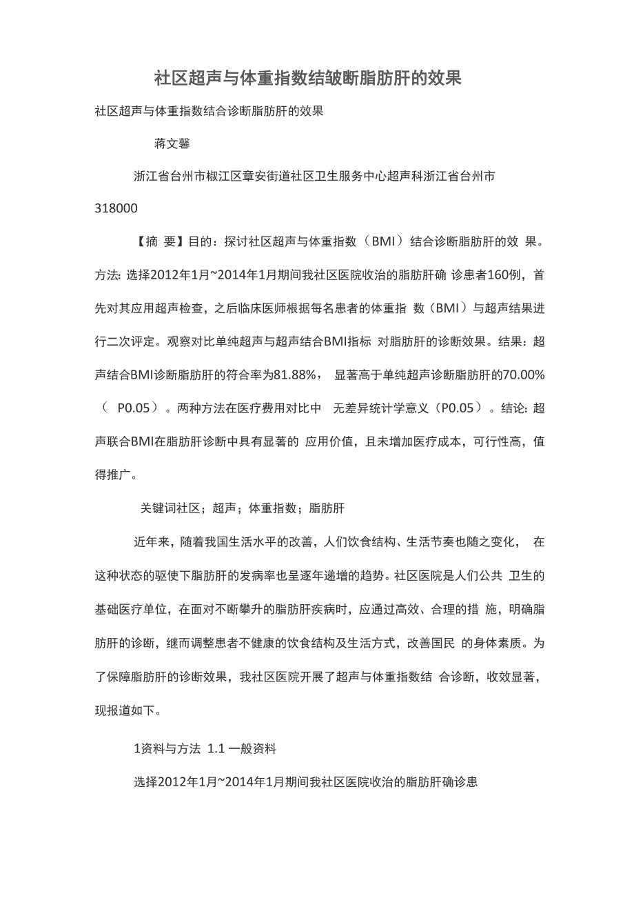 社区超声与体重指数结合诊断脂肪肝的效果_第1页