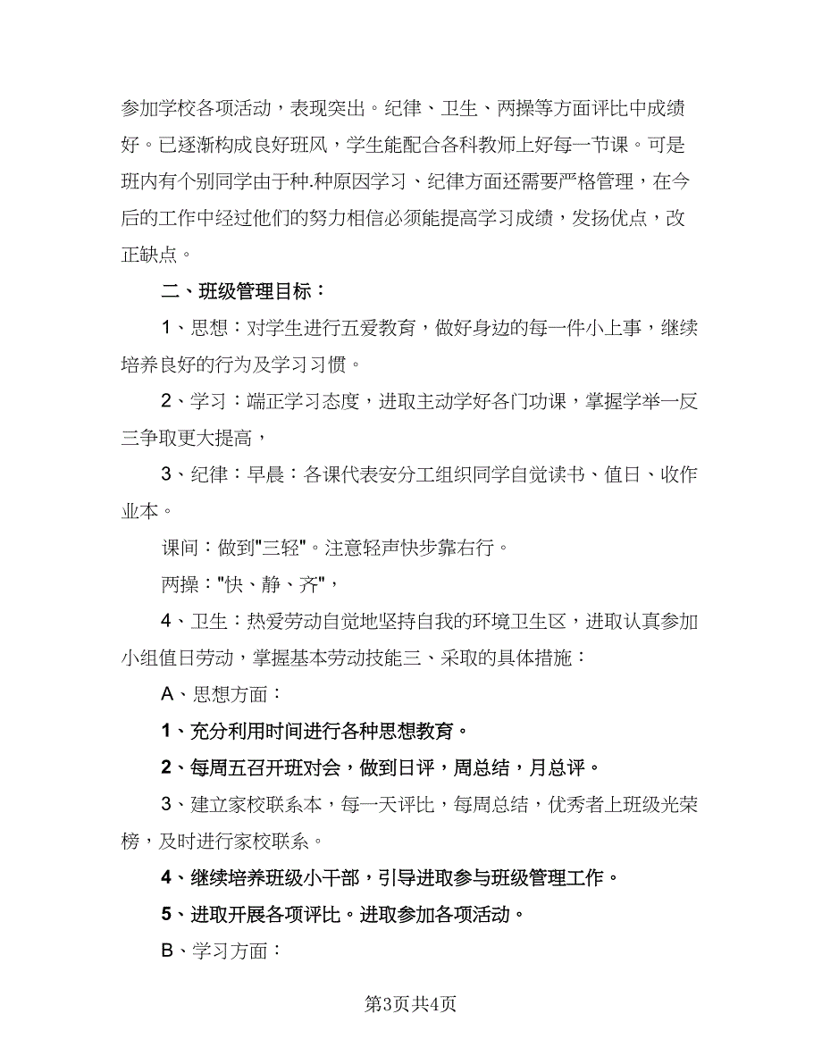 2023年小学四年级班主任工作计划标准范文（二篇）_第3页