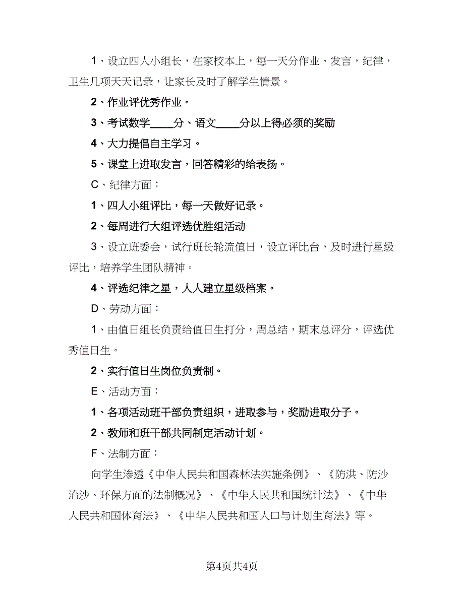 2023年小学四年级班主任工作计划标准范文（二篇）_第4页