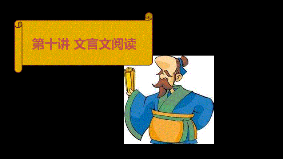 小学六年级语文文言文阅读_第1页