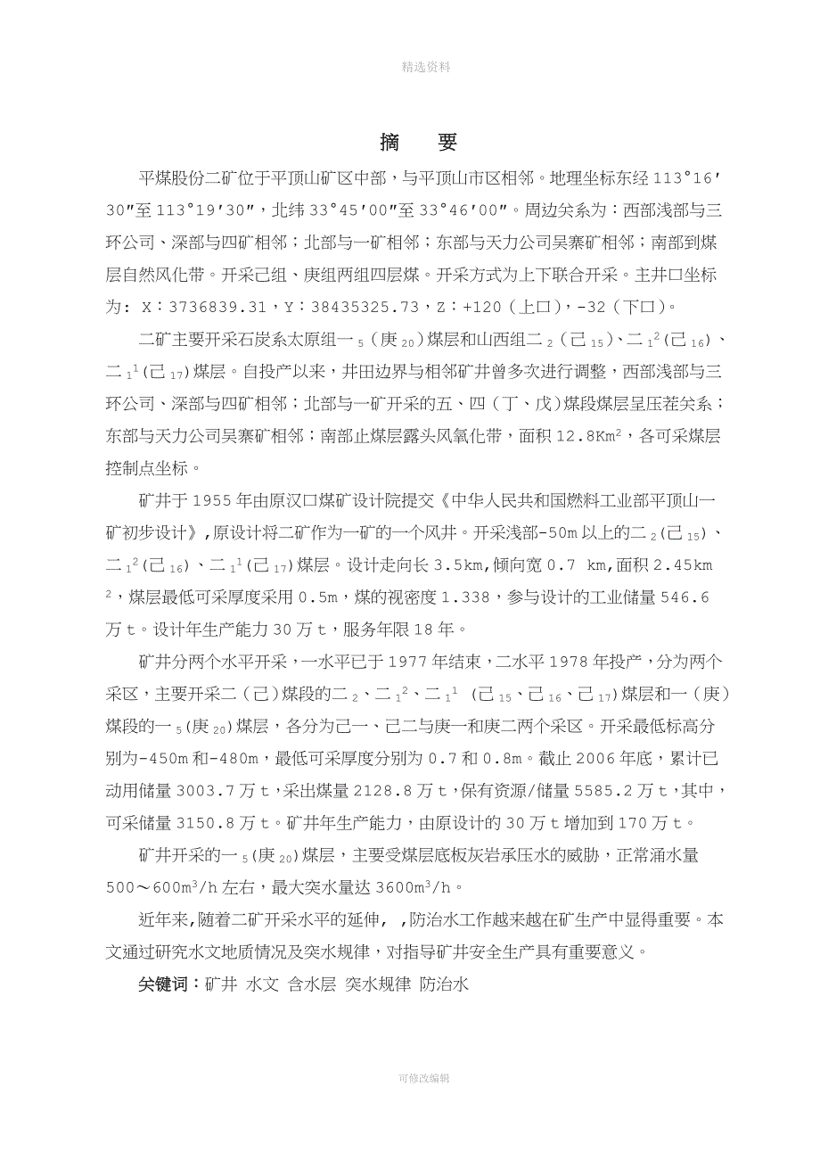 平煤二矿水文地质分析设计.doc_第1页