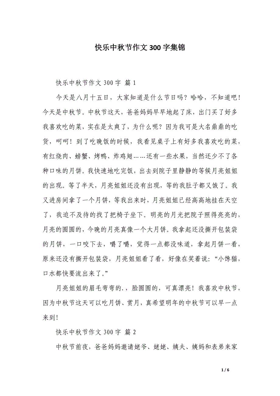 快乐中秋节作文300字集锦_第1页