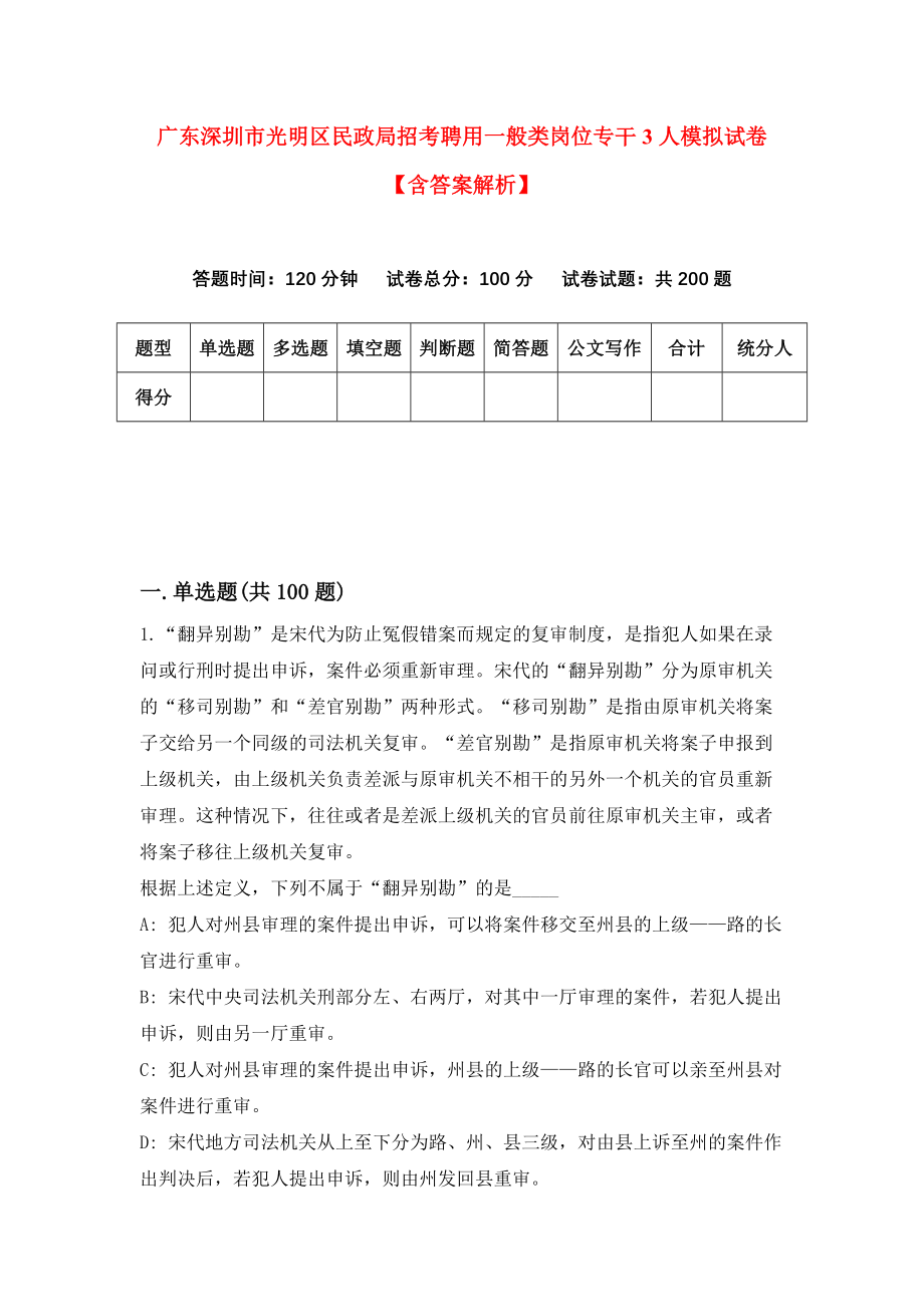 广东深圳市光明区民政局招考聘用一般类岗位专干3人模拟试卷【含答案解析】5_第1页