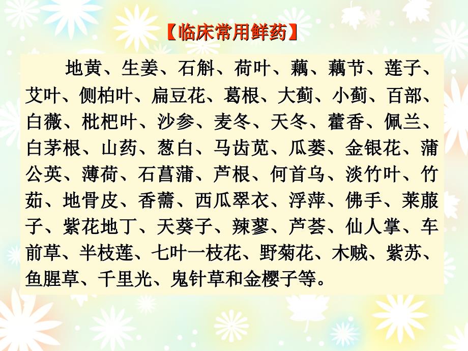 几种常用中药鲜药的临床应用_第3页