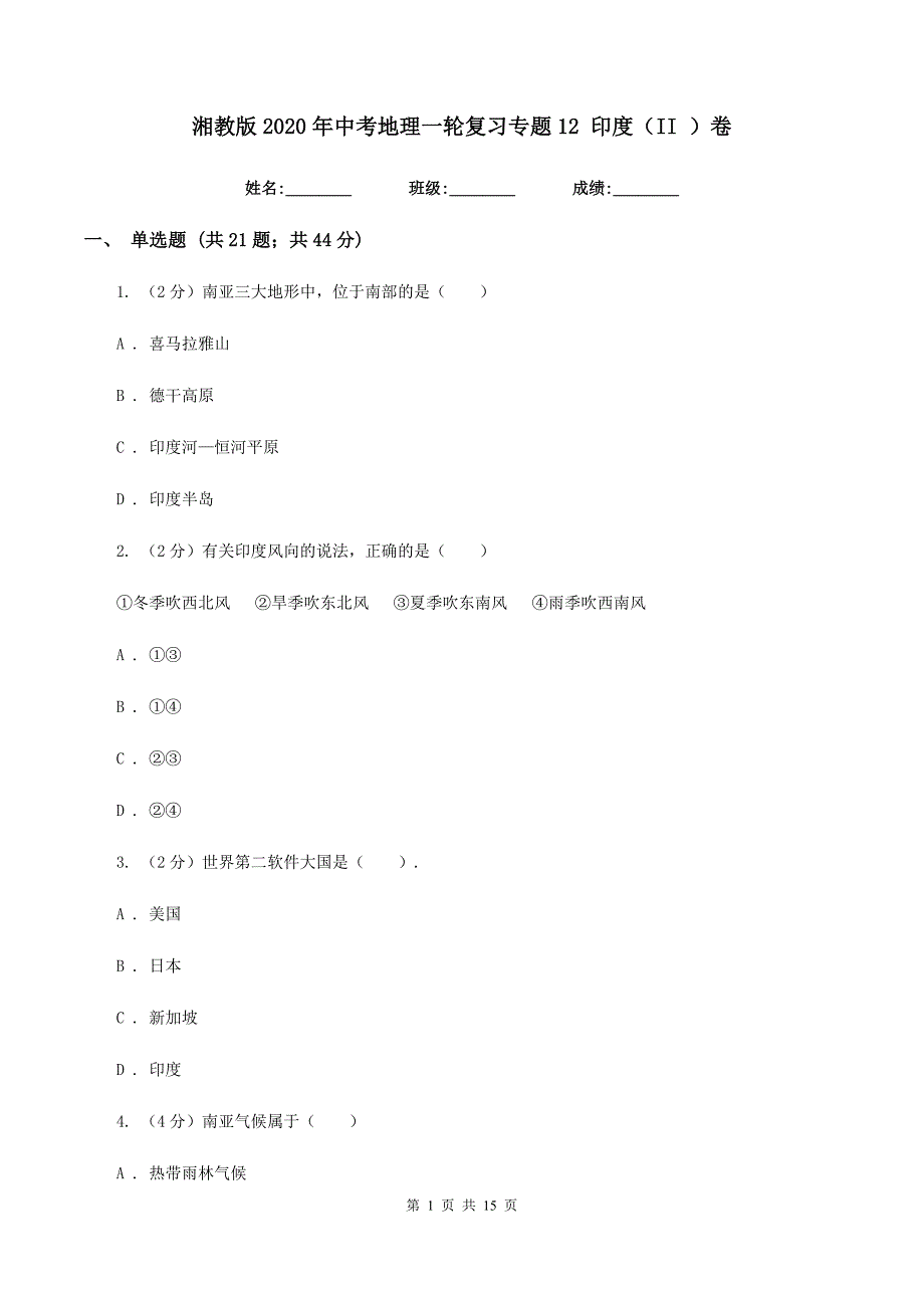 湘教版2020年中考地理一轮复习专题12 印度（II ）卷_第1页