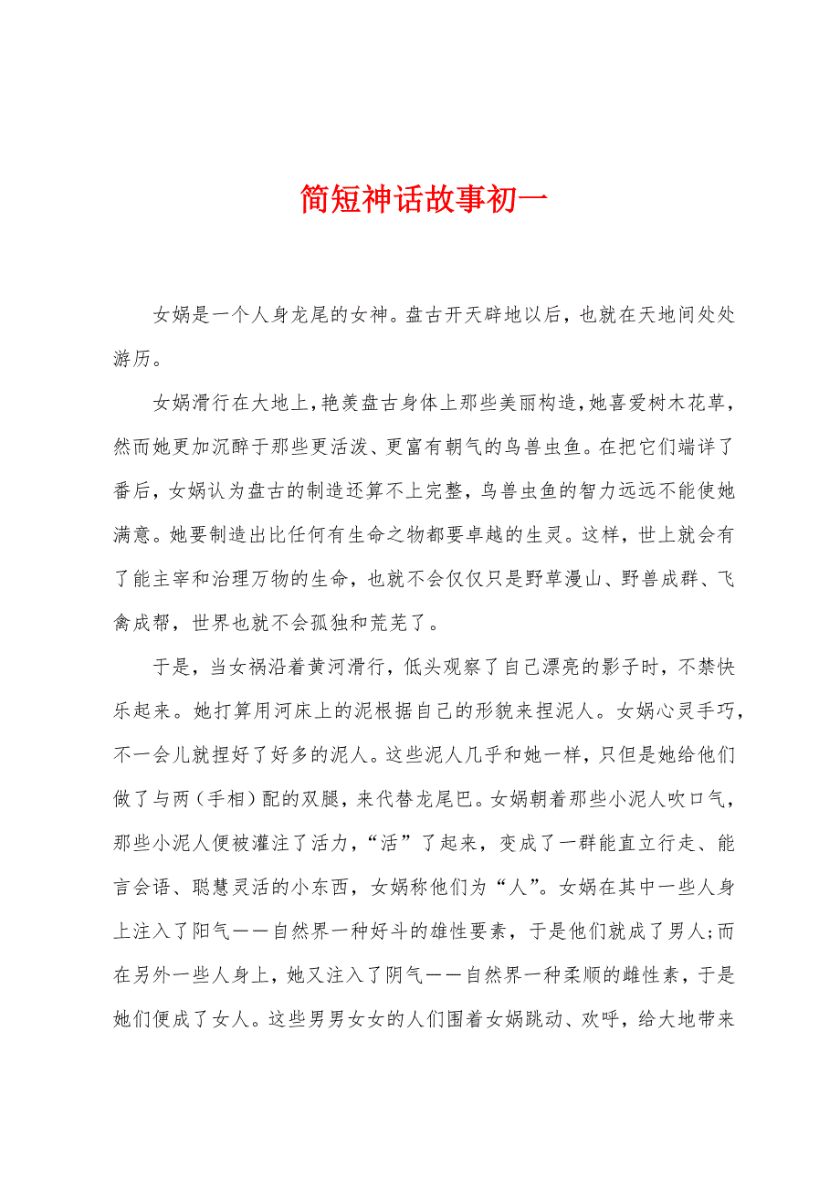 简短神话故事初一.docx_第1页