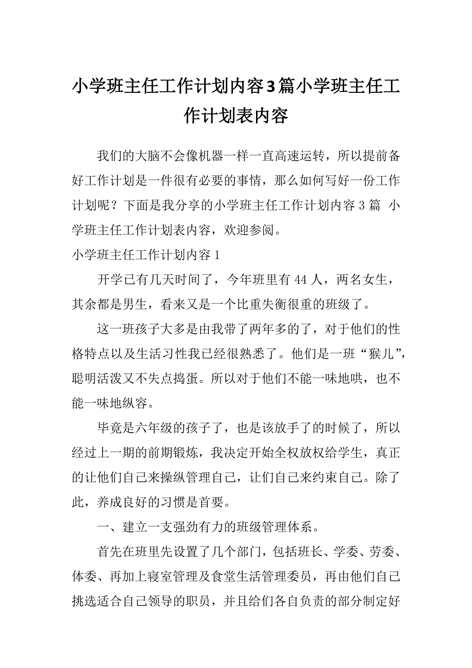 小学班主任工作计划内容3篇小学班主任工作计划表内容_第1页