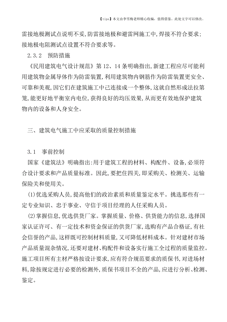 建筑电气施工中存在问题及其解决措施.doc_第4页