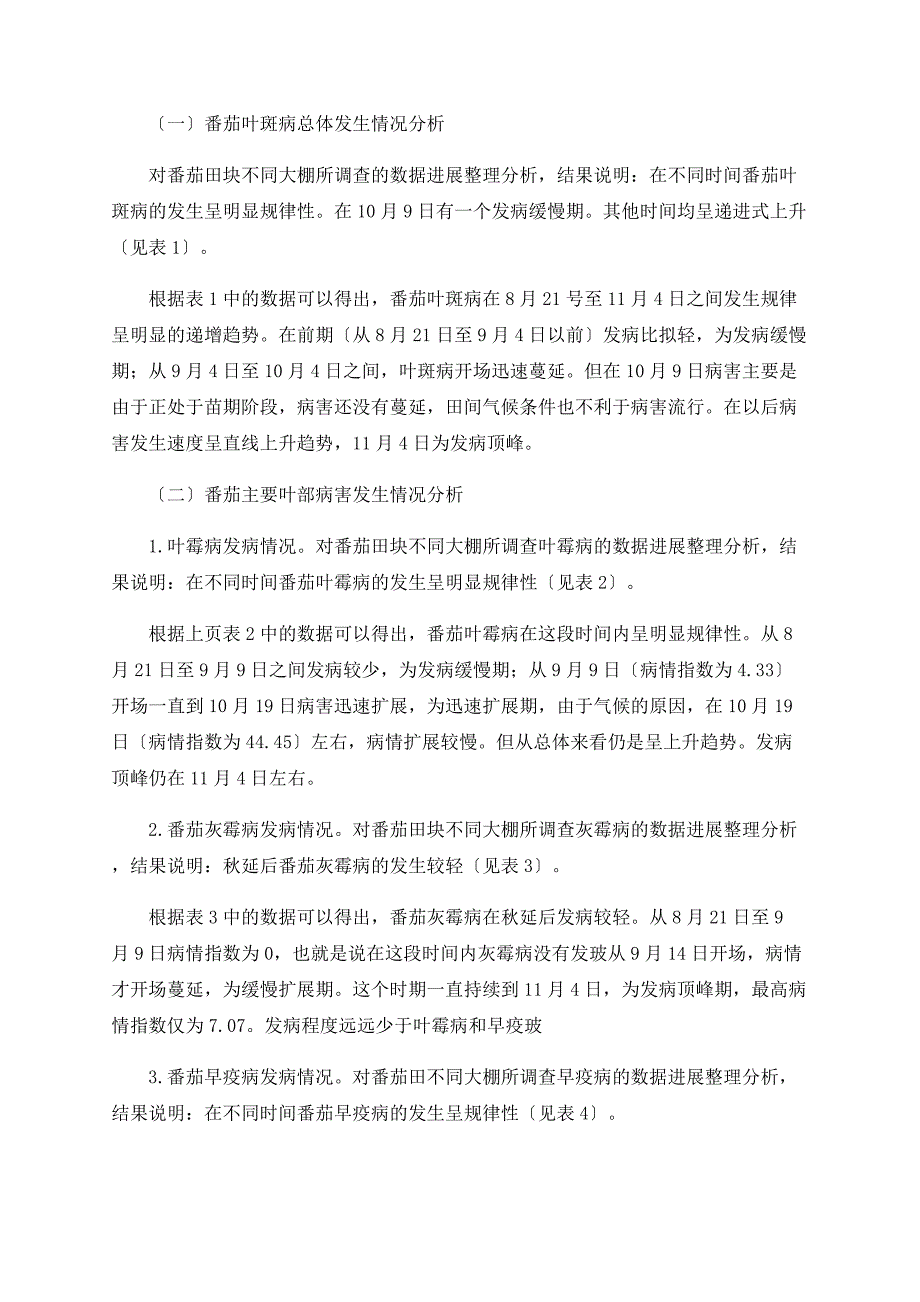 新乡县秋延后番茄叶部主要病害发生动态研究_第2页