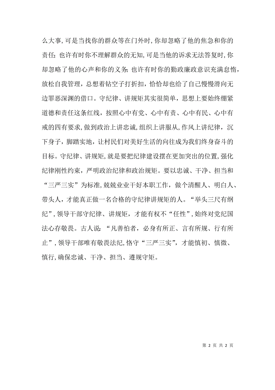 讲规矩有纪律主题发言材料_第2页