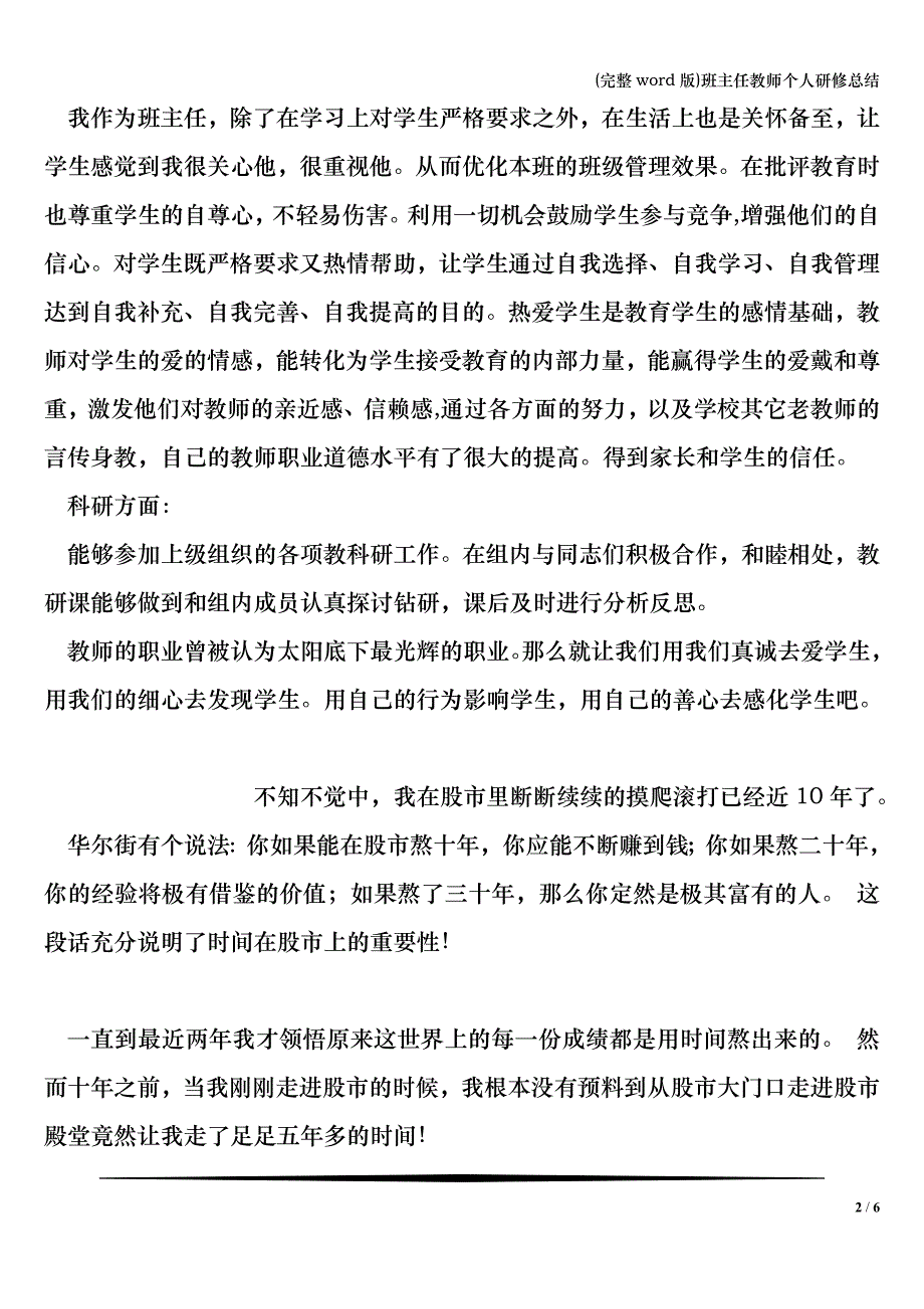 (完整word版)班主任教师个人研修总结.doc_第2页