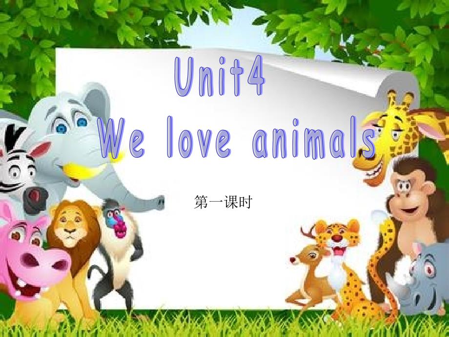 pep人教三年级英语上册_unit4_We_love_animals_第一课时课件ppt免费下载_第1页