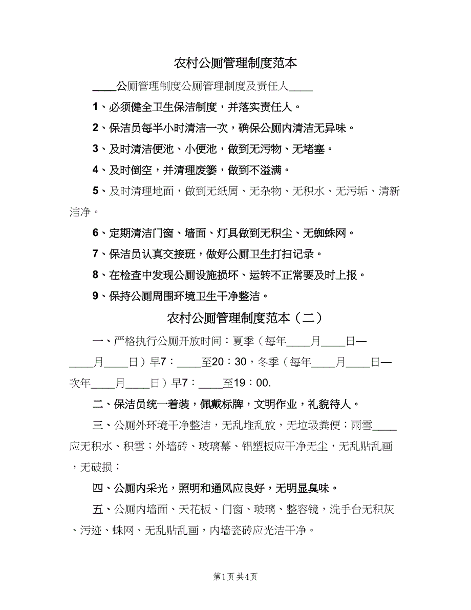 农村公厕管理制度范本（3篇）_第1页