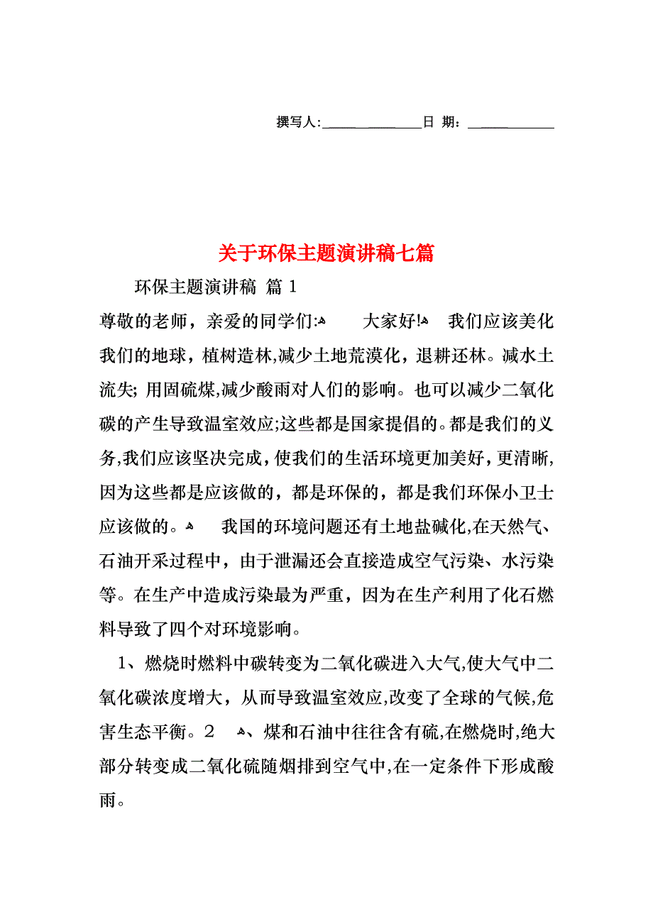 关于环保主题演讲稿七篇_第1页