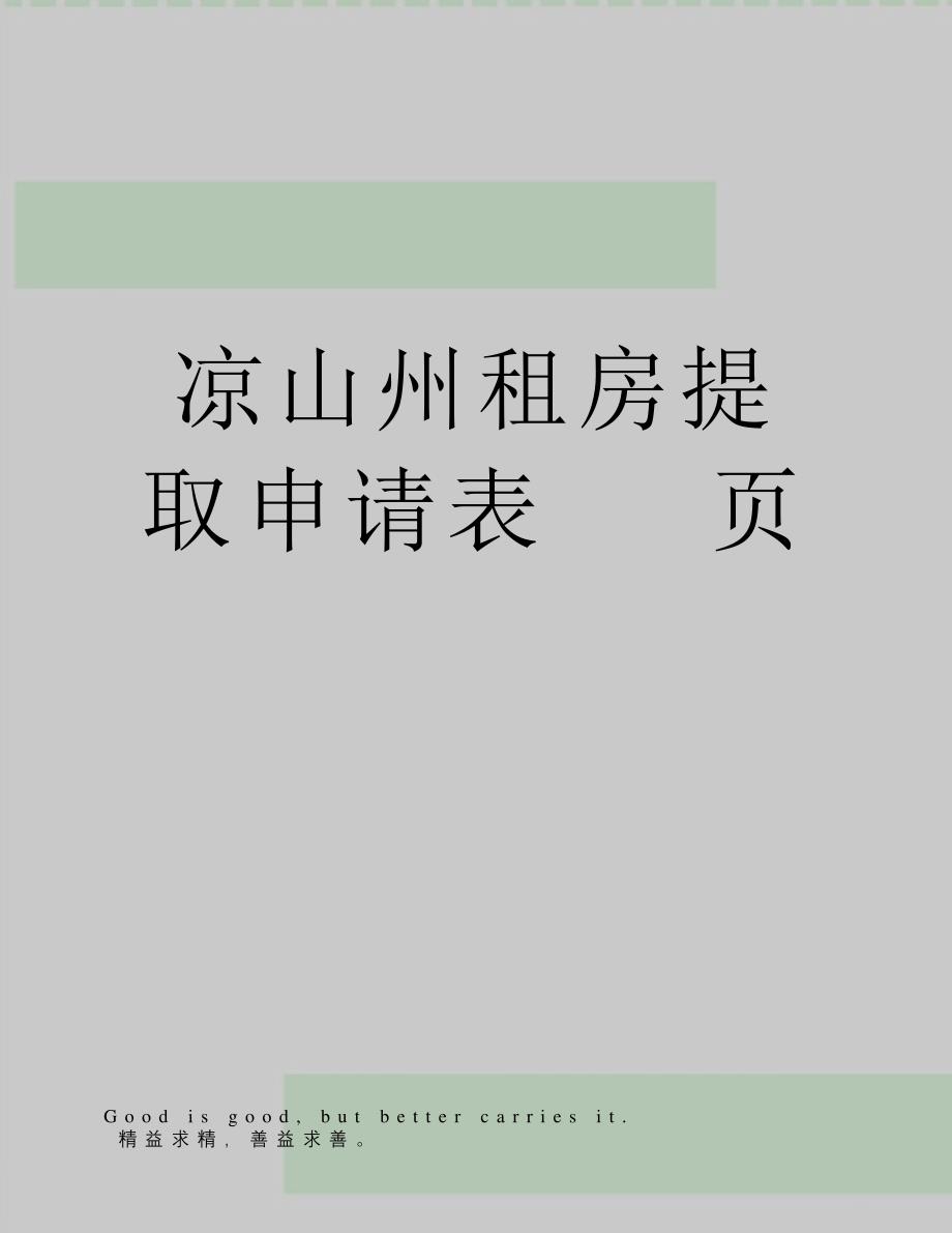 凉山州租房提取申请表(2页)12877_第1页