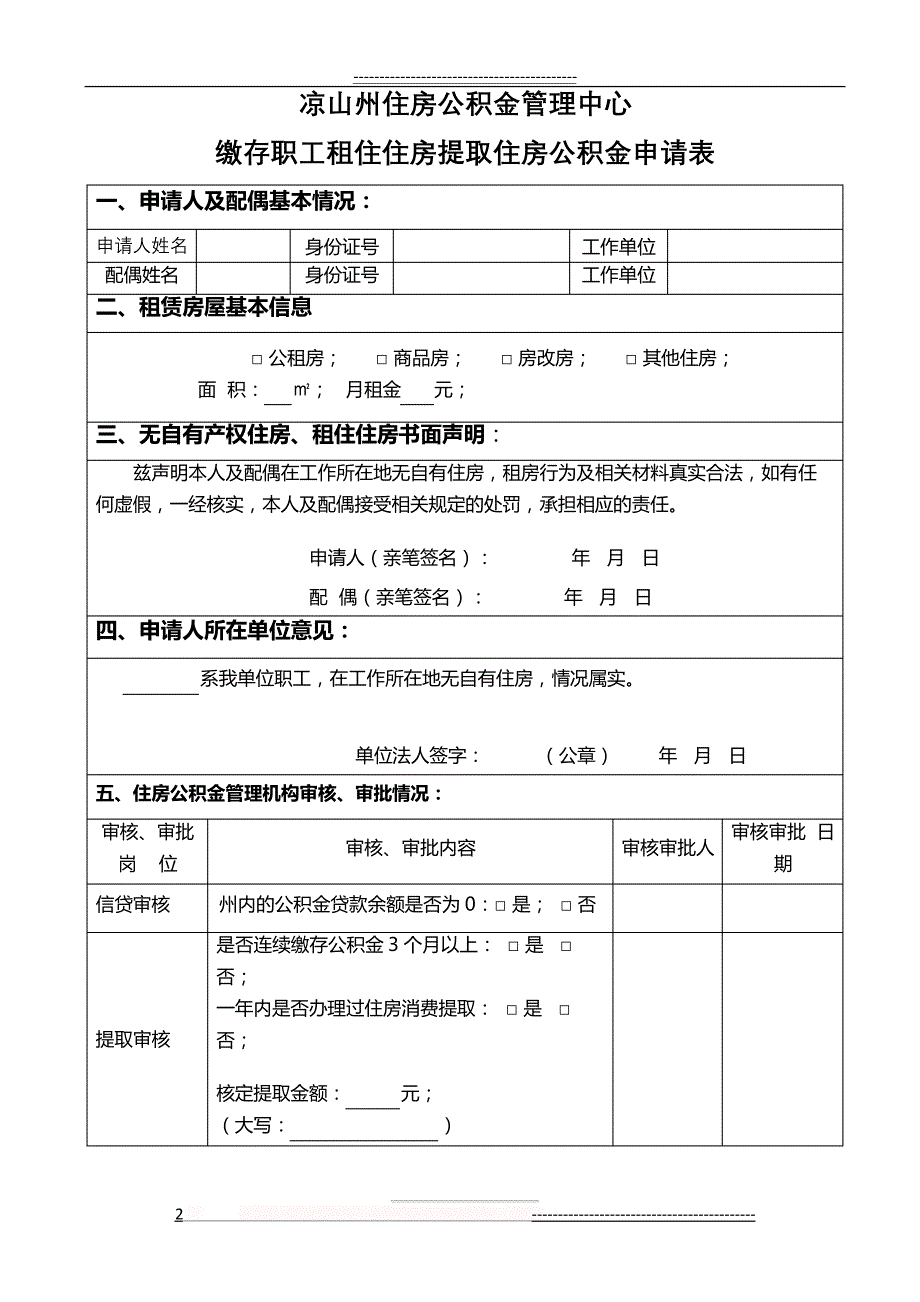 凉山州租房提取申请表(2页)12877_第2页