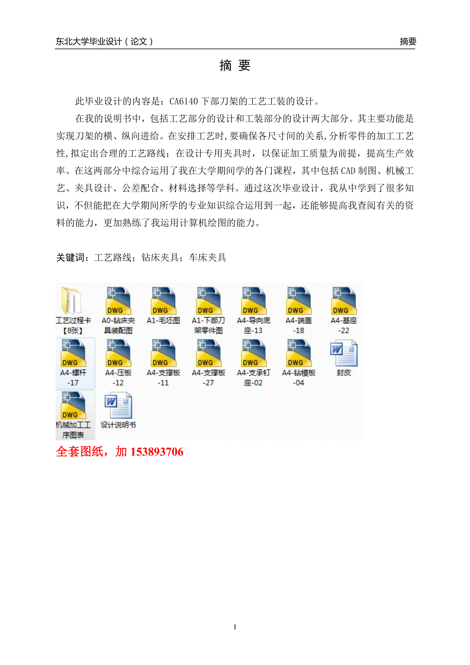 机械制造技术课程设计CA6140下部刀架的加工工艺及钻孔夹具设计【】_第1页