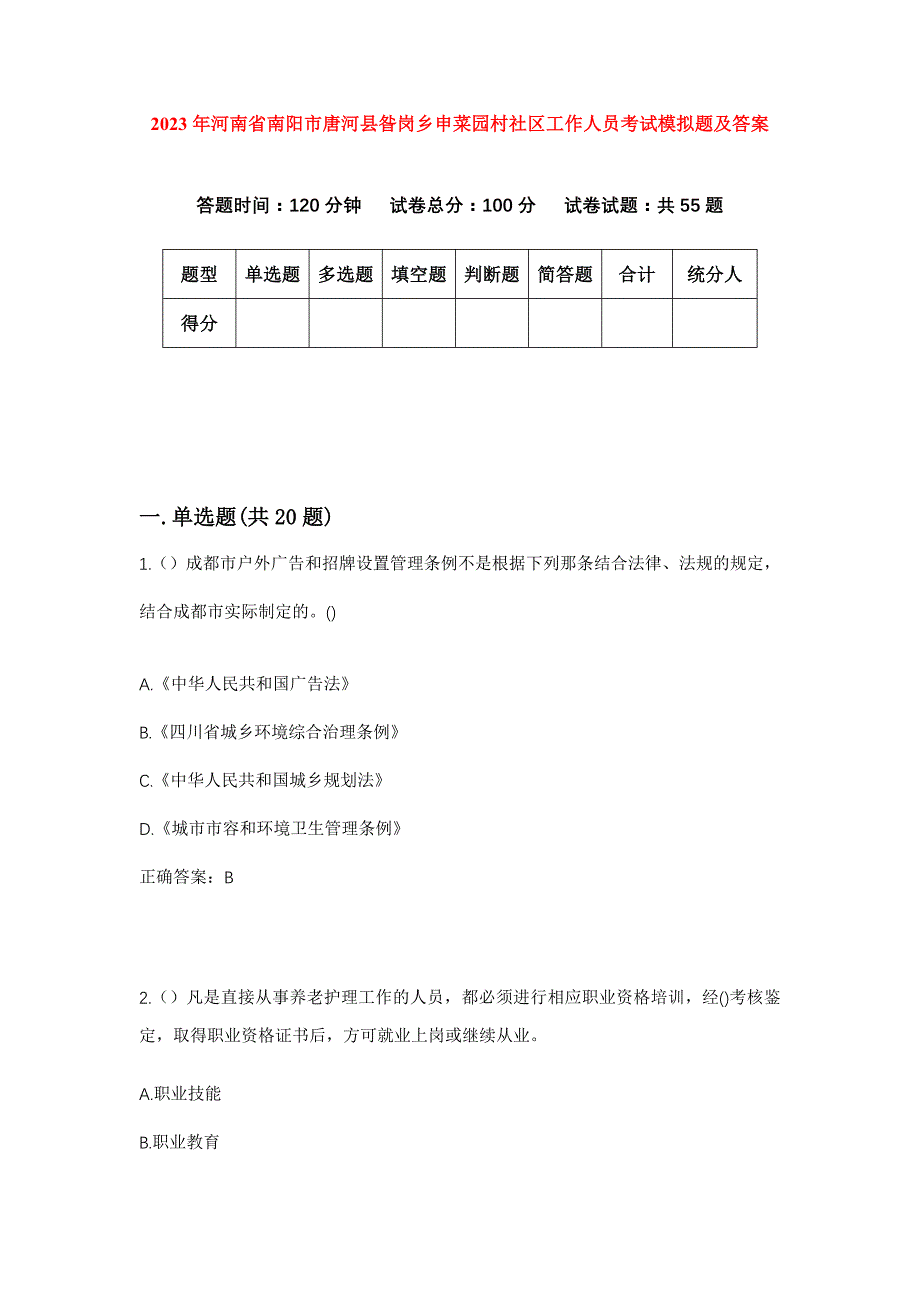 2023年河南省南阳市唐河县昝岗乡申菜园村社区工作人员考试模拟题及答案_第1页