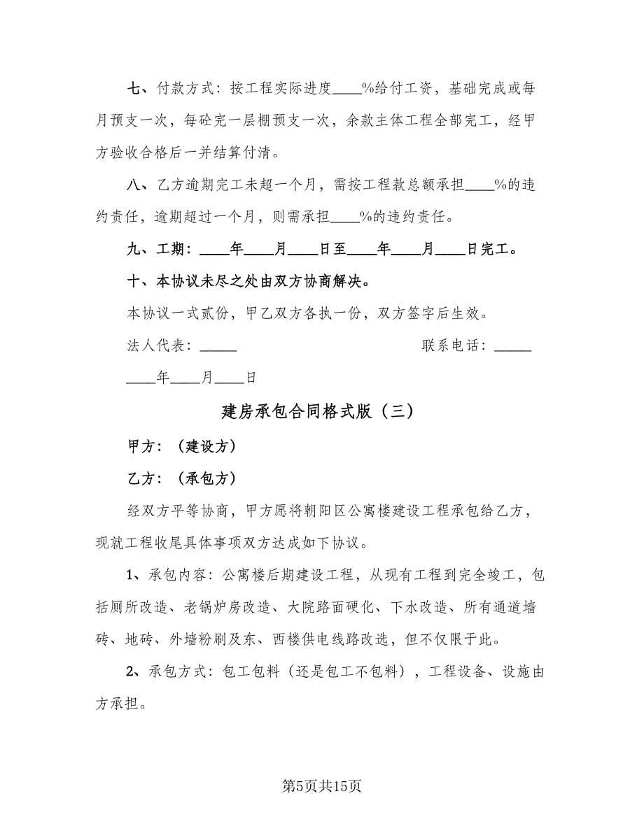 建房承包合同格式版（七篇）.doc_第5页