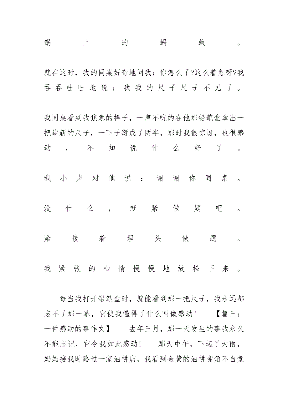 [一件感动的事优秀作文素材模板] 优秀推文模板素材_第3页