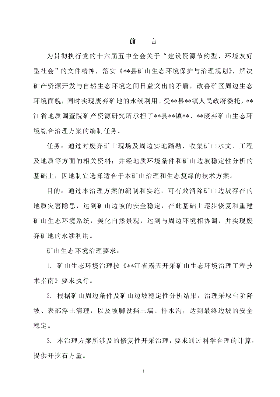 某矿山恢复治理方案_第2页