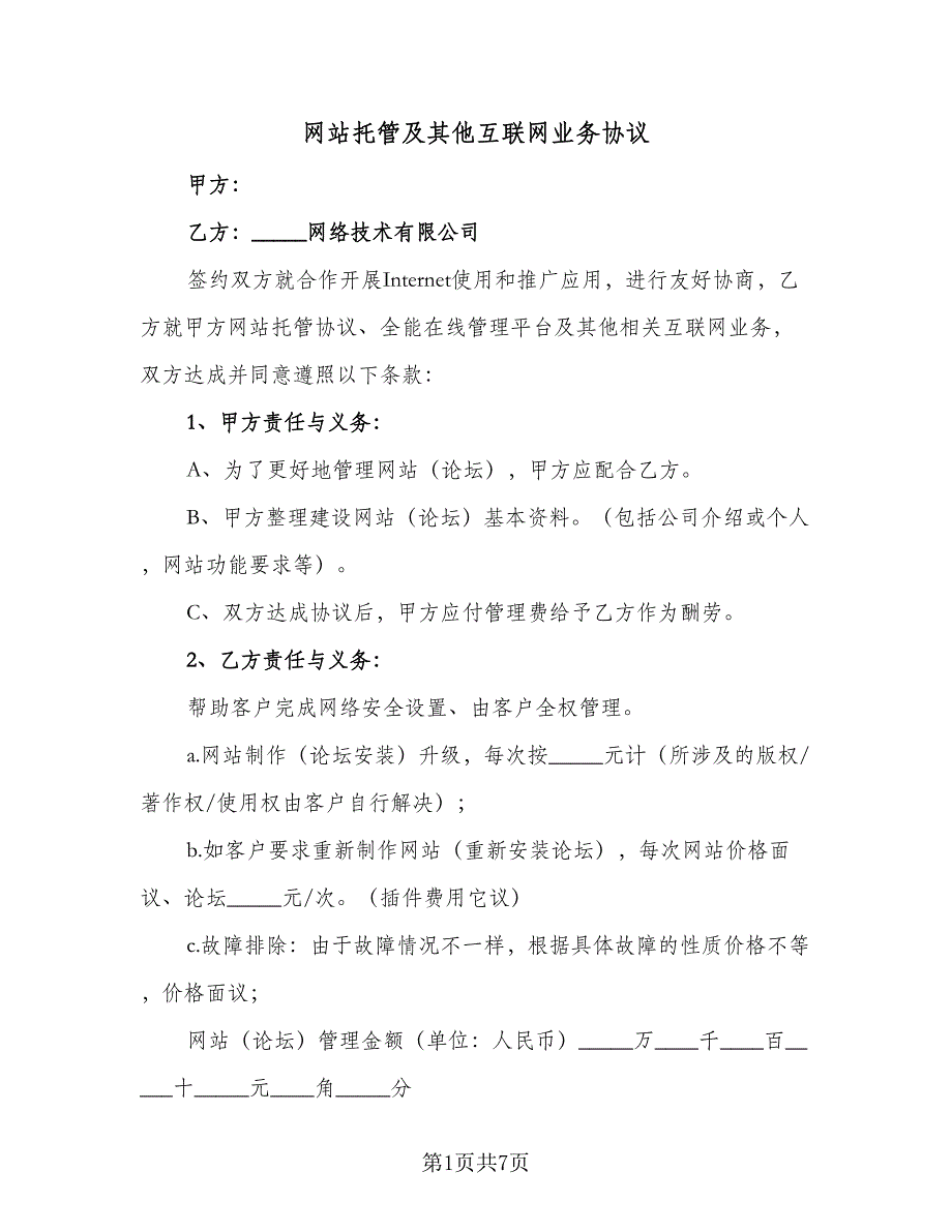 网站托管及其他互联网业务协议（3篇）.doc_第1页