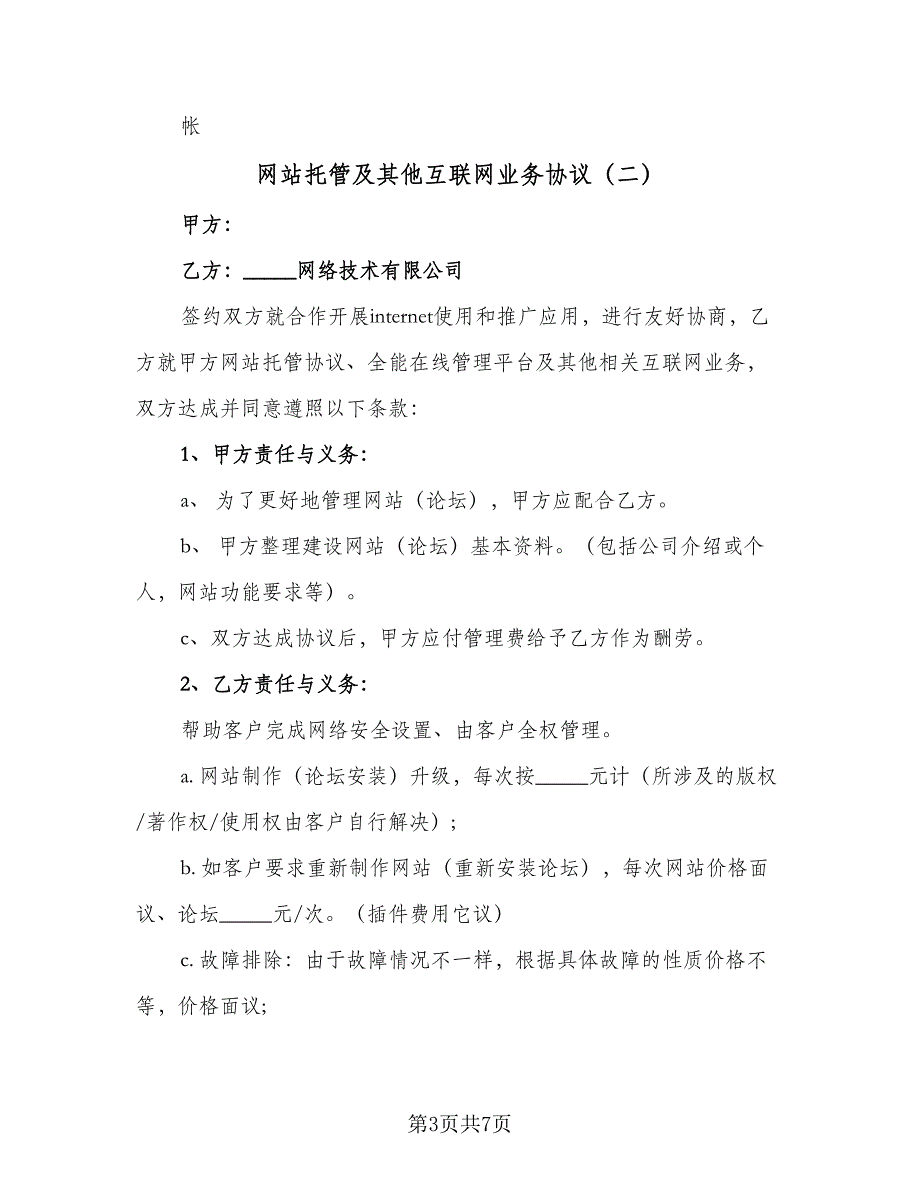 网站托管及其他互联网业务协议（3篇）.doc_第3页