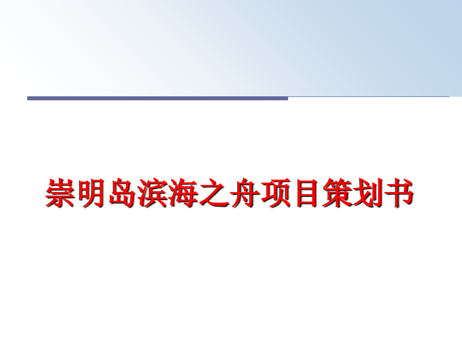 最新崇明岛滨海之舟项目策划书PPT课件_第1页