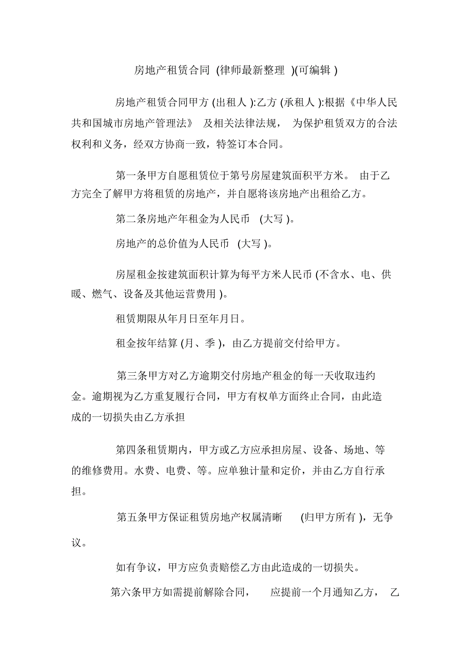 房地产租赁合同(律师最新整理)(可编辑).doc_第1页