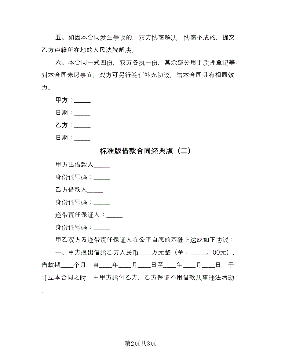 标准版借款合同经典版（2篇）.doc_第2页