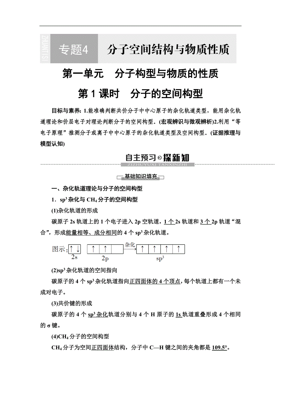 同步苏教化学选修三新突破讲义：专题4 第1单元 第1课时　分子的空间构型 Word版含答案_第1页