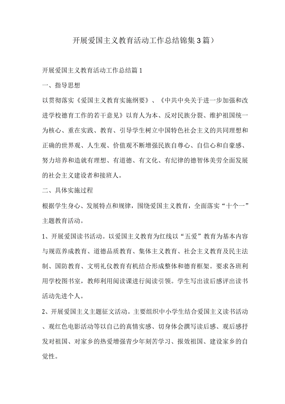 开展爱国主义教育活动工作总结().docx_第1页
