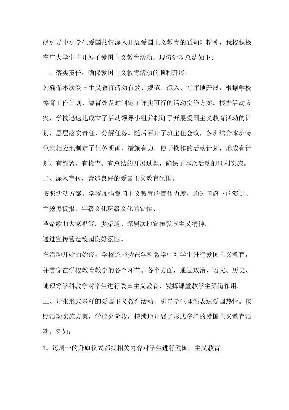 开展爱国主义教育活动工作总结().docx_第5页