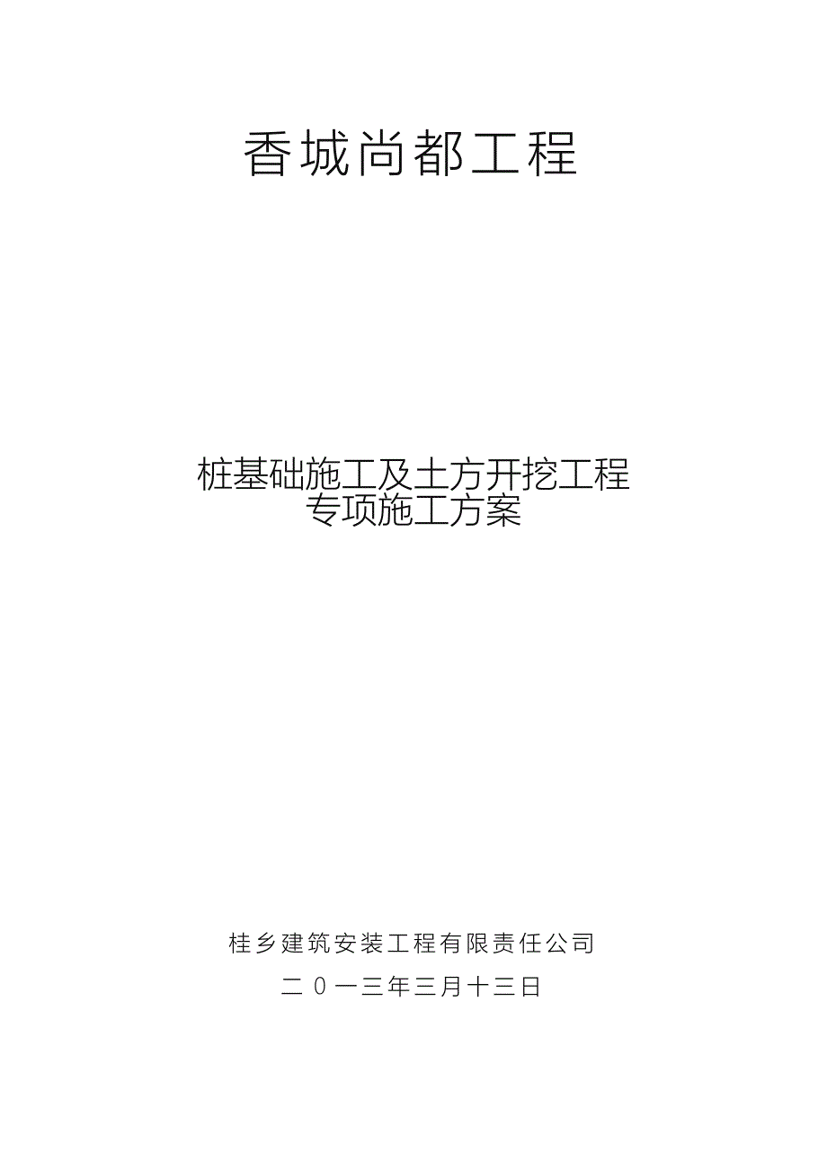 桩基础施工与土方开挖专项工程施工组织设计方案_第1页