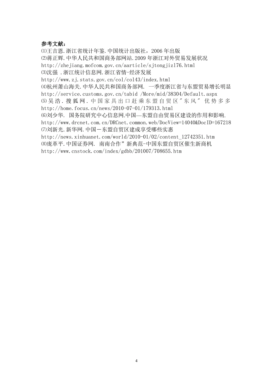 浅析中国-东盟自贸区启动后对浙江经济的影响_第4页