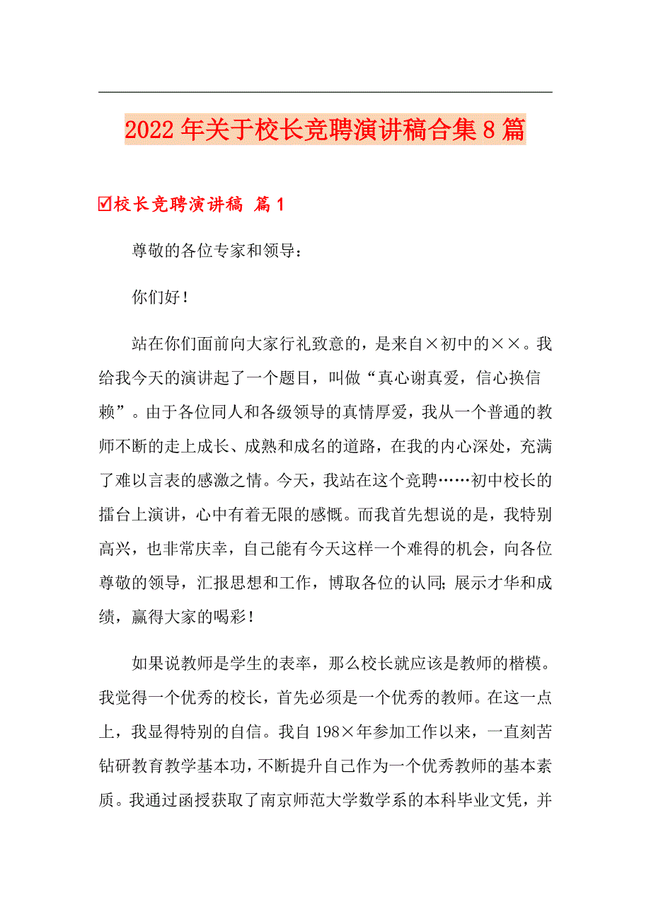 2022年关于校长竞聘演讲稿合集8篇_第1页