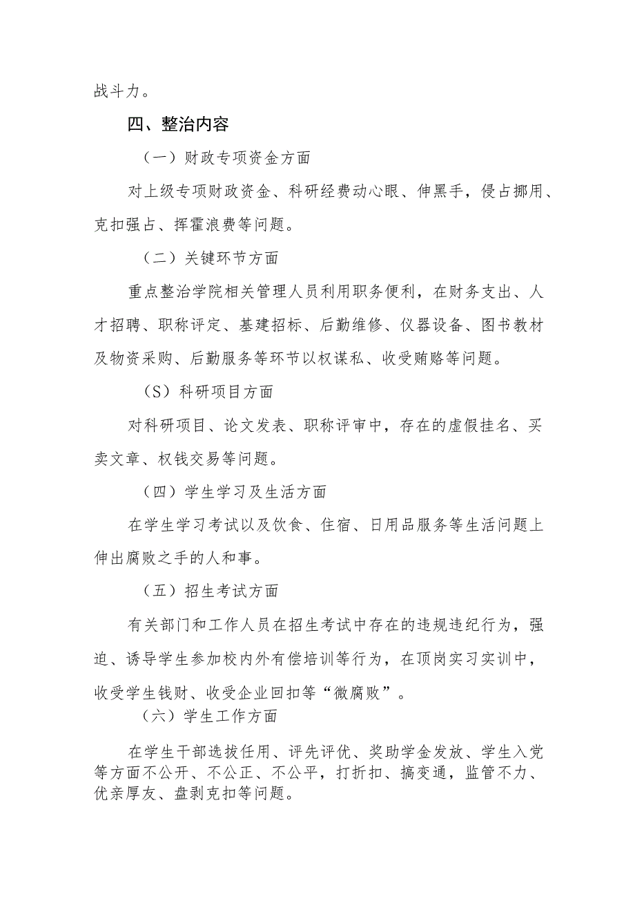 学院开展腐败和不正之风专项整治的实施方案_第3页