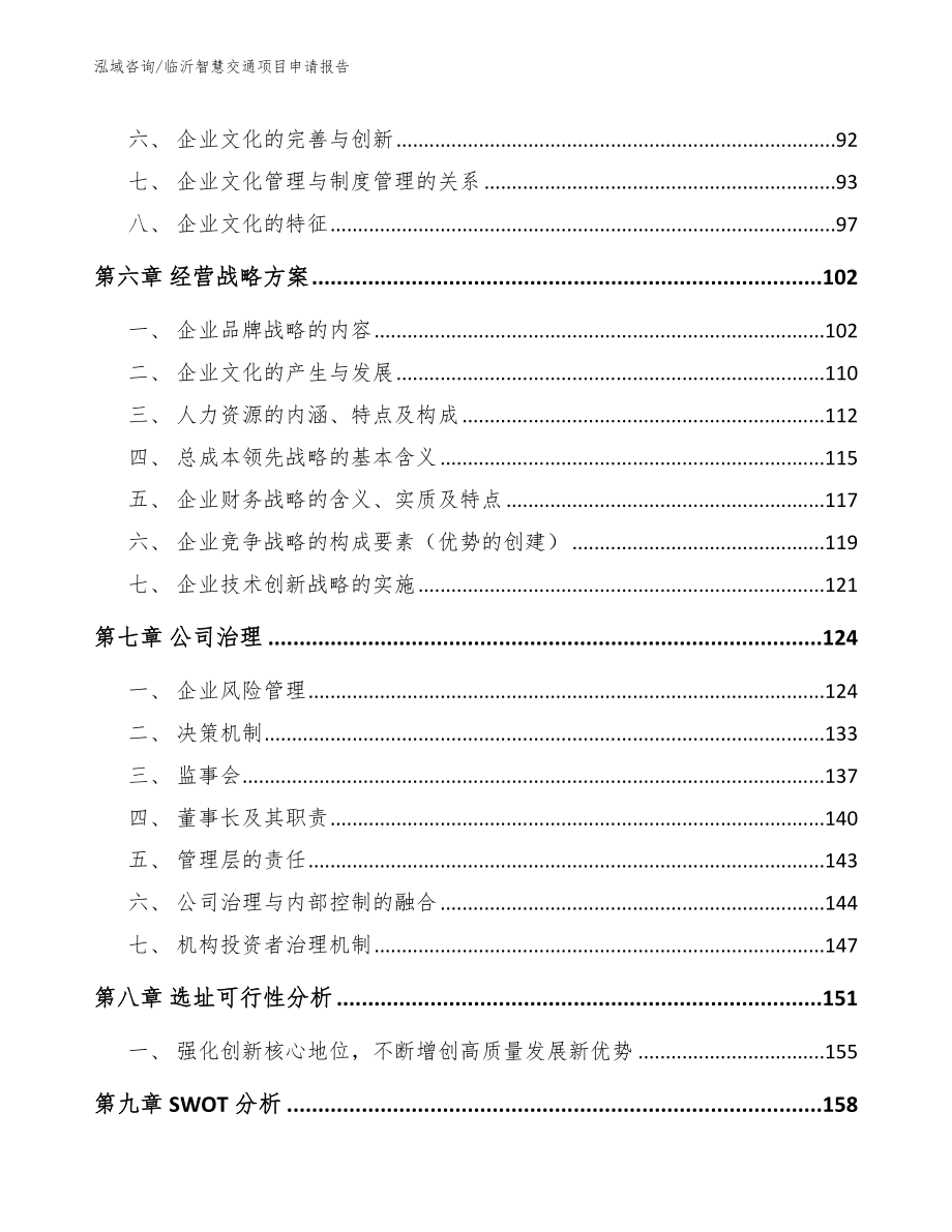 临沂智慧交通项目申请报告_第3页