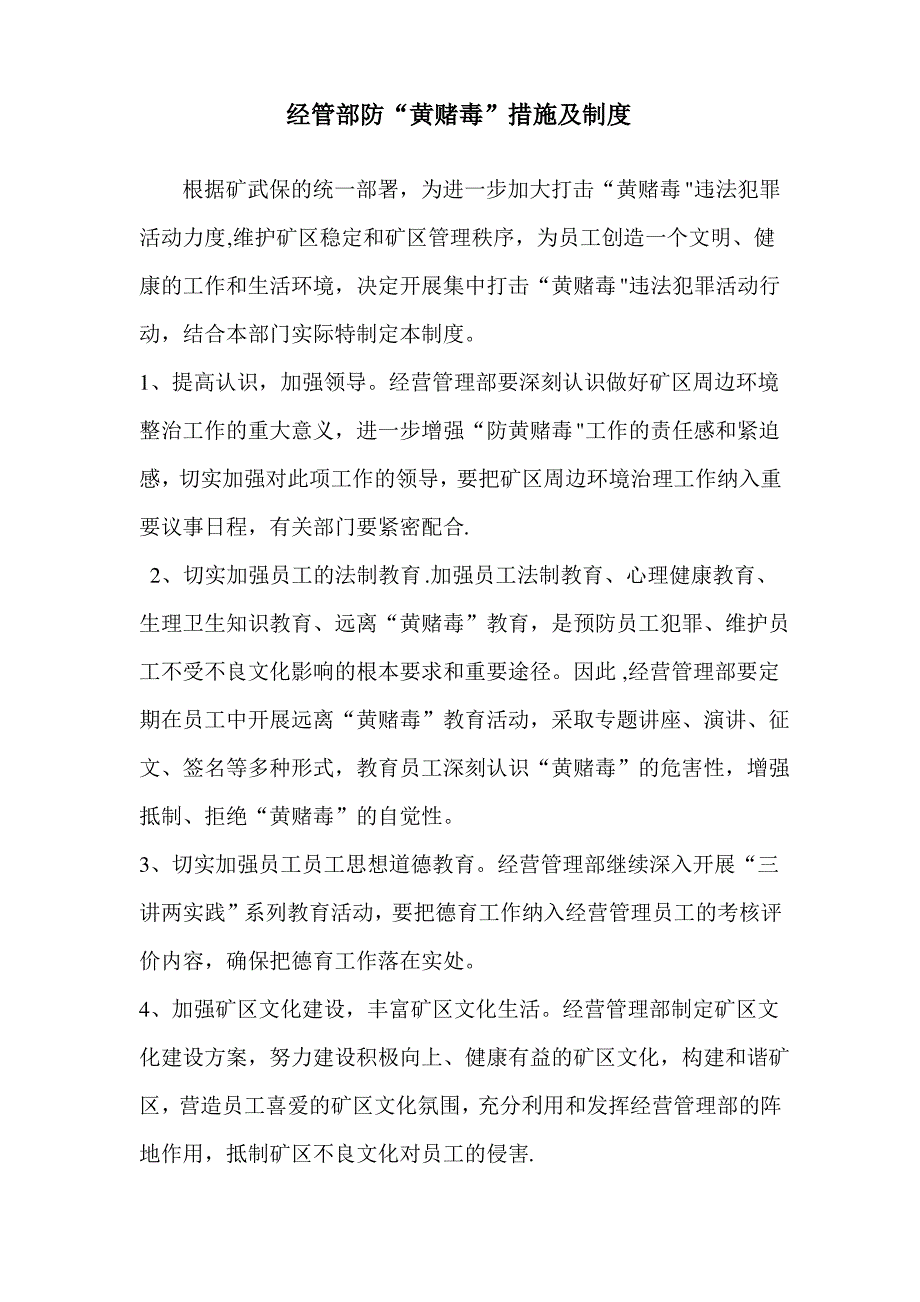 打击黄赌毒措施制度_第1页