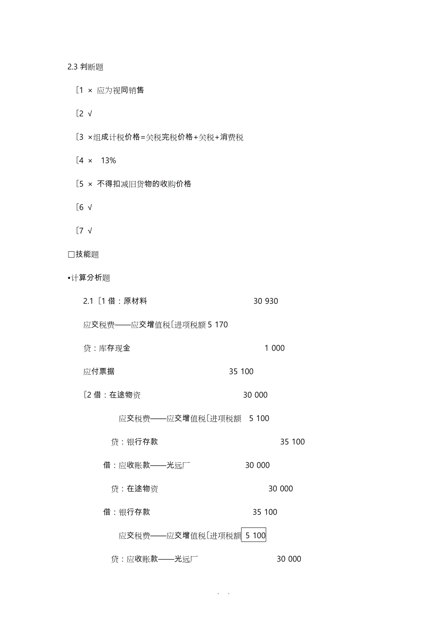 税务会计和纳税筹划(第六版)课后习题答案_第2页