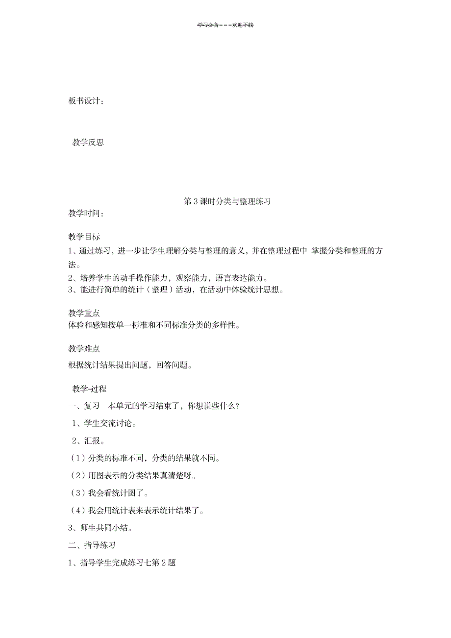 新人教版一年级下册数学第三单元分类与整理教案_中学教育-中考_第4页