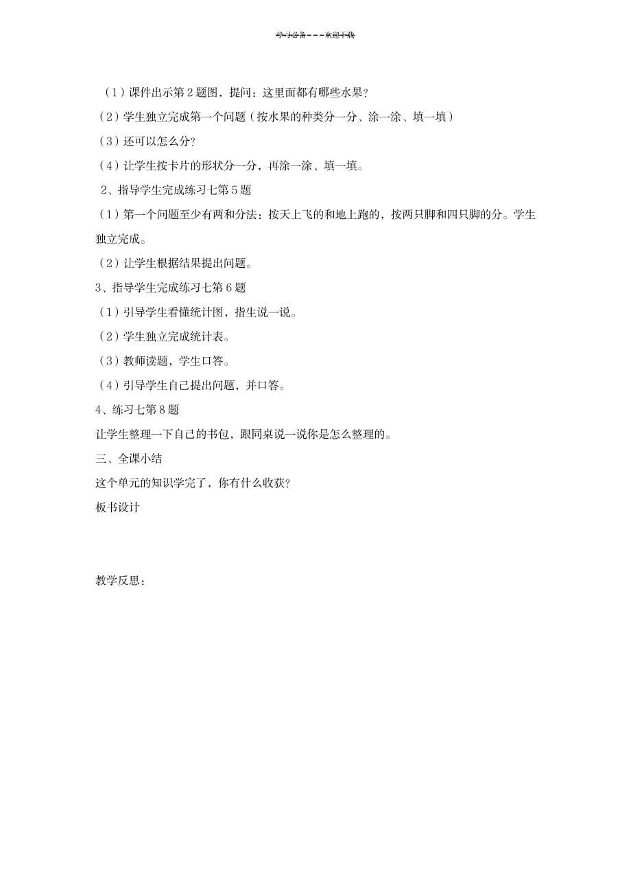 新人教版一年级下册数学第三单元分类与整理教案_中学教育-中考_第5页