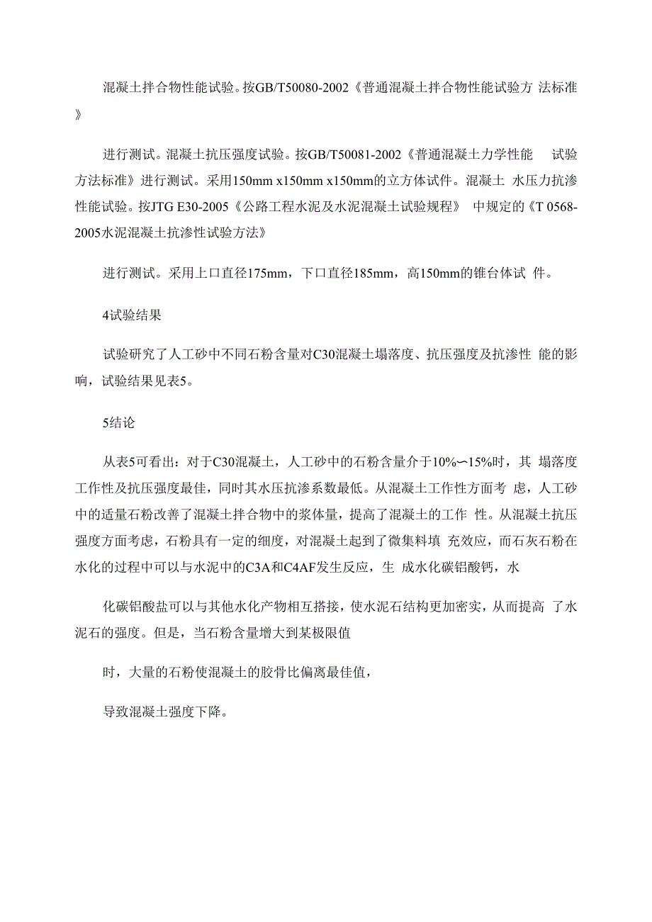 人工砂中的石粉含量对混凝土性能的影响_第4页