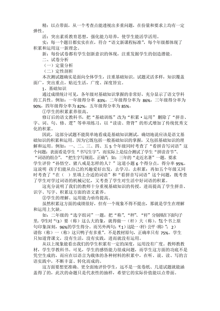 小学语文质量分析报告_第3页