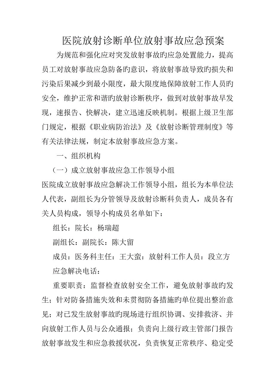 医院放射诊疗单位放射事故应急全新预案_第1页