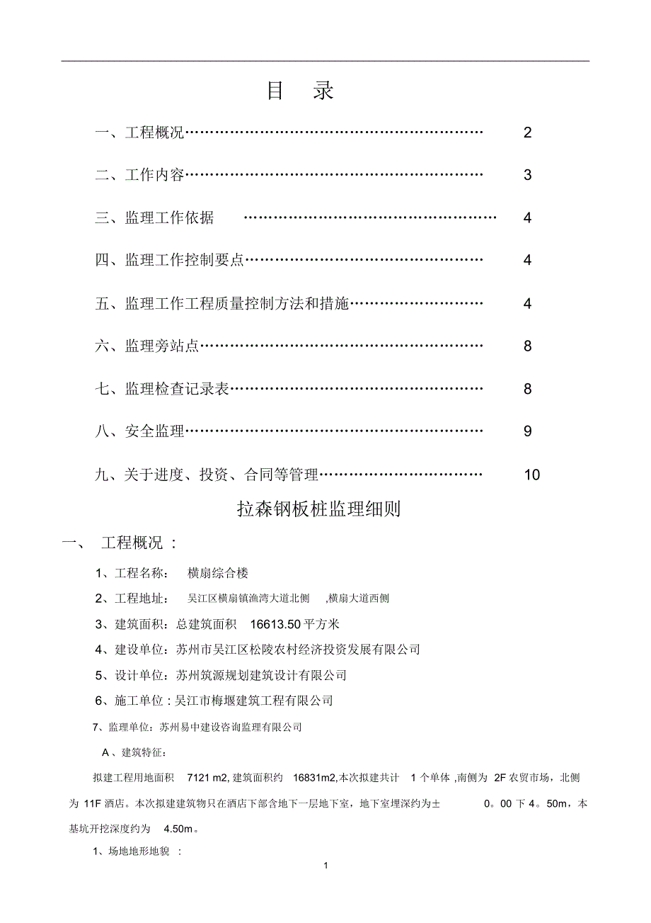 拉森钢板桩支护工程监理细_第1页