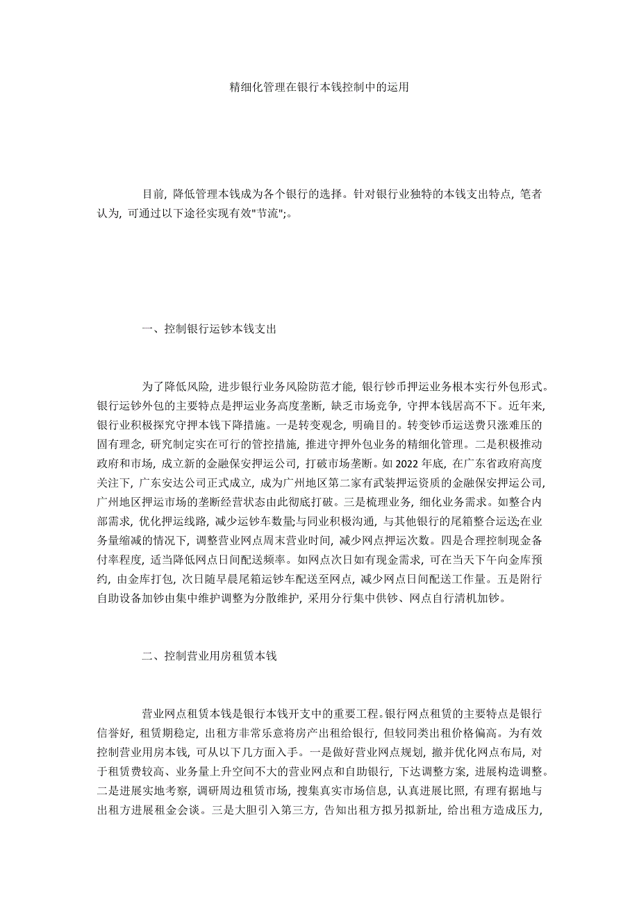 精细化管理在银行成本控制中的运用_第1页