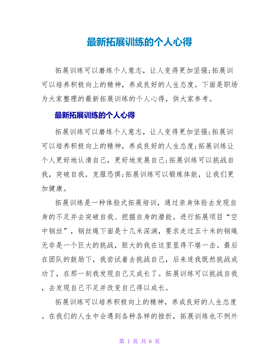 最新拓展训练的个人心得_第1页